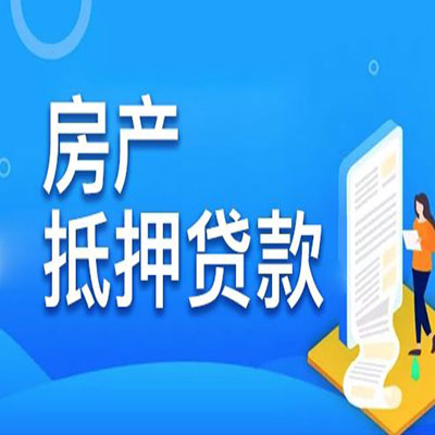 灵武​房产抵押贷款