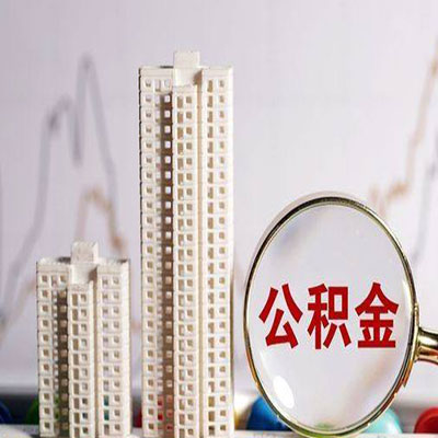 灵武公积金信用贷款