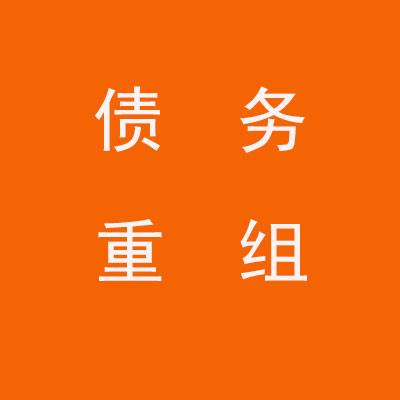 灵武个人债务重组优化