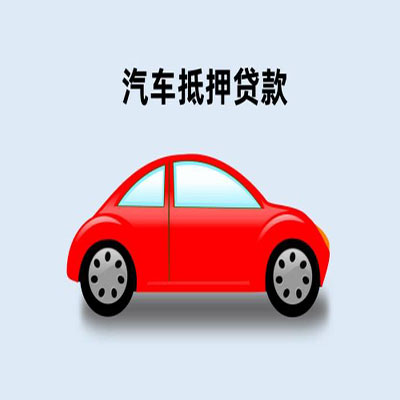 灵武车辆抵押贷款