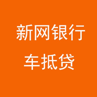 灵武新网银行车抵贷