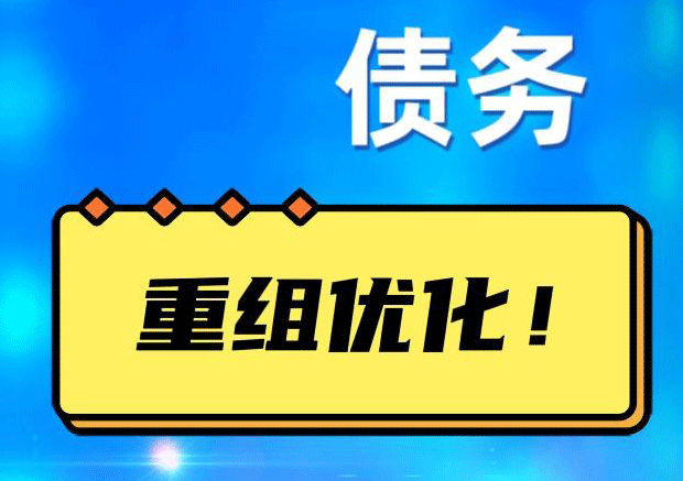 灵武债务重组正规平台：垫资结清贷款，风险和机遇并存 !